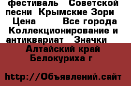 1.1) фестиваль : Советской песни “Крымские Зори“ › Цена ­ 90 - Все города Коллекционирование и антиквариат » Значки   . Алтайский край,Белокуриха г.